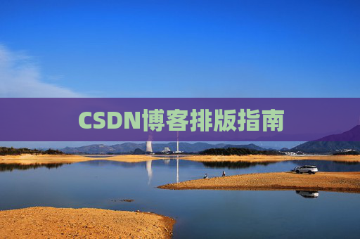 CSDN博客排版指南